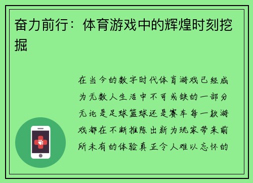 奋力前行：体育游戏中的辉煌时刻挖掘