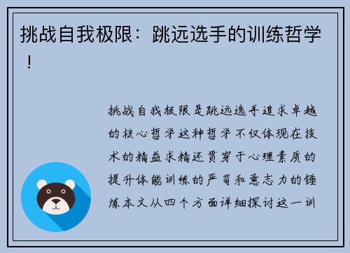 挑战自我极限：跳远选手的训练哲学 !