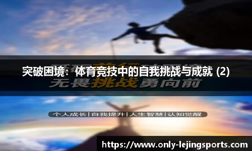 突破困境：体育竞技中的自我挑战与成就 (2)