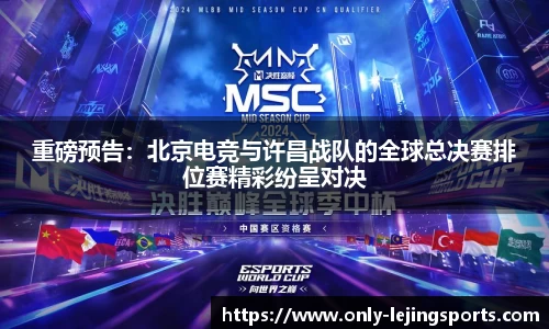 重磅预告：北京电竞与许昌战队的全球总决赛排位赛精彩纷呈对决