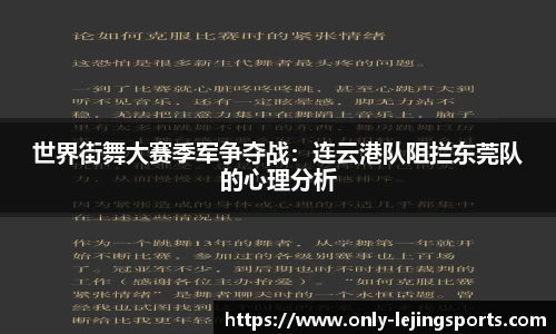 世界街舞大赛季军争夺战：连云港队阻拦东莞队的心理分析