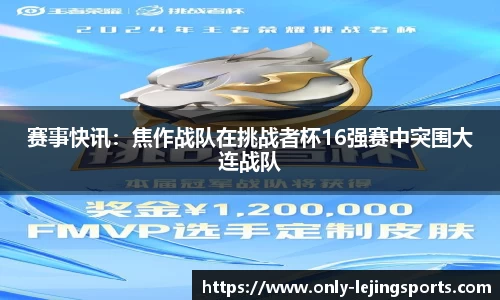 赛事快讯：焦作战队在挑战者杯16强赛中突围大连战队